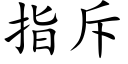 指斥 (楷體矢量字庫)