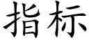 指标 (楷体矢量字库)