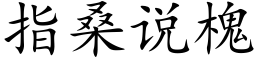 指桑说槐 (楷体矢量字库)