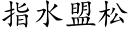 指水盟松 (楷体矢量字库)