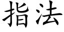 指法 (楷体矢量字库)