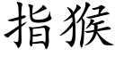 指猴 (楷體矢量字庫)