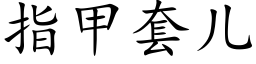 指甲套兒 (楷體矢量字庫)