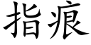 指痕 (楷体矢量字库)