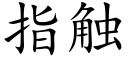 指触 (楷体矢量字库)