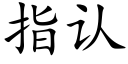 指认 (楷体矢量字库)