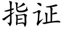 指证 (楷体矢量字库)