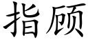 指顾 (楷体矢量字库)