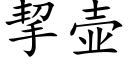 挈壶 (楷体矢量字库)