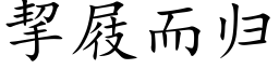 挈屐而歸 (楷體矢量字庫)