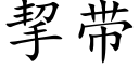 挈带 (楷体矢量字库)