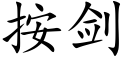 按剑 (楷体矢量字库)