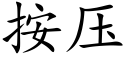 按壓 (楷體矢量字庫)