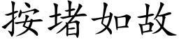 按堵如故 (楷體矢量字庫)