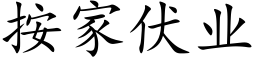 按家伏业 (楷体矢量字库)