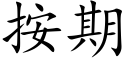 按期 (楷體矢量字庫)