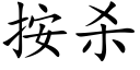 按殺 (楷體矢量字庫)