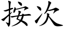 按次 (楷体矢量字库)