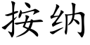 按納 (楷體矢量字庫)