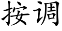 按調 (楷體矢量字庫)