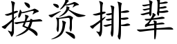 按資排輩 (楷體矢量字庫)