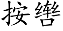 按辔 (楷体矢量字库)