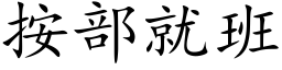 按部就班 (楷体矢量字库)