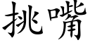 挑嘴 (楷体矢量字库)