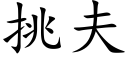 挑夫 (楷体矢量字库)