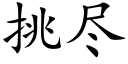 挑尽 (楷体矢量字库)