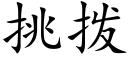 挑拨 (楷体矢量字库)