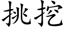 挑挖 (楷體矢量字庫)