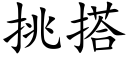 挑搭 (楷體矢量字庫)