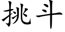 挑鬥 (楷體矢量字庫)