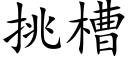 挑槽 (楷体矢量字库)