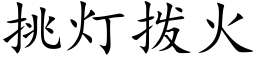 挑燈撥火 (楷體矢量字庫)