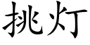 挑灯 (楷体矢量字库)