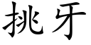 挑牙 (楷體矢量字庫)