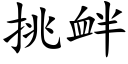 挑釁 (楷體矢量字庫)