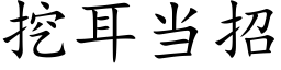 挖耳當招 (楷體矢量字庫)