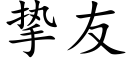 摯友 (楷體矢量字庫)