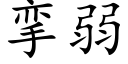 攣弱 (楷體矢量字庫)