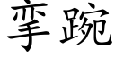 攣踠 (楷體矢量字庫)