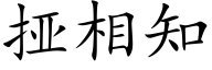 挜相知 (楷体矢量字库)