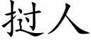 挝人 (楷体矢量字库)