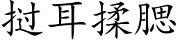 挝耳揉腮 (楷体矢量字库)