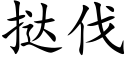 挞伐 (楷体矢量字库)