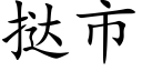 撻市 (楷體矢量字庫)