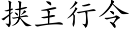 挟主行令 (楷体矢量字库)