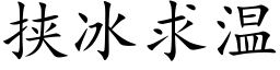 挟冰求温 (楷体矢量字库)